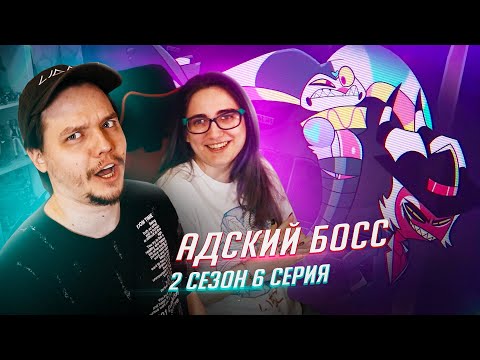 Видео: РЕАКЦИЯ НА: Helluva Boss / Адский Босс 6 серия 2 сезон