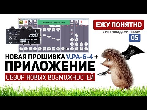 Видео: Новые возможности AMT PANGAEA CP-100 и работа с приложением 2018 [Ежу Понятно #05]