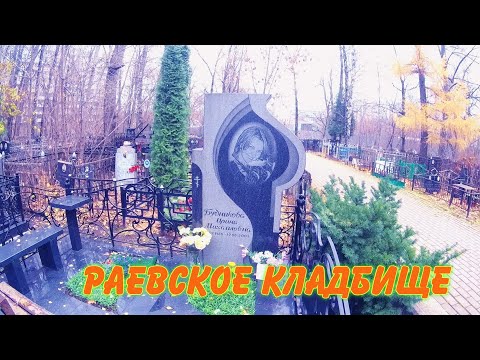 Видео: ❂РАЕВСКОЕ КЛАДБИЩЕ❂