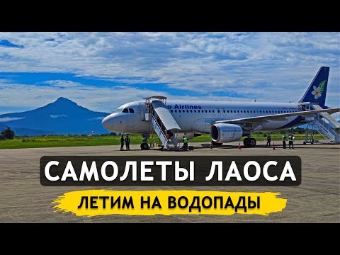 Видео: Какие самолёты летают в Лаосе. Летим из Вьентьяна в Паксе. На байке по водопадам плато Болавен #11