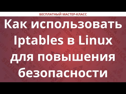 Видео: Как использовать Iptables в Linux для повышения безопасности