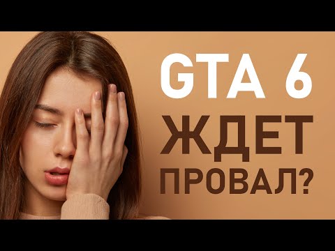Видео: ПОЧЕМУ GTA 6 РАЗОЧАРУЕТ МНОГИХ