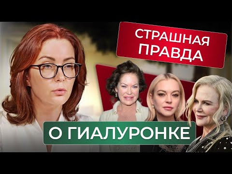 Видео: Как ГИАЛУРОНКА МЕНЯЕТ ВНЕШНОСТЬ - ПРАВДА о последствиях через 5 лет!