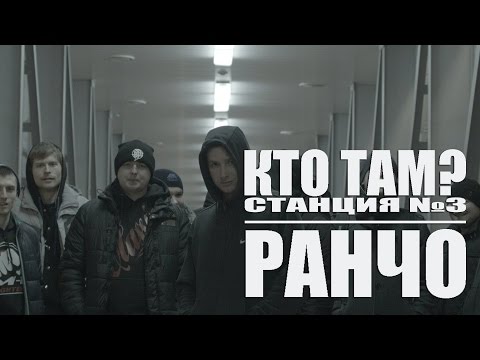 Видео: Кто ТАМ? - Ранчо ft. Станция№3 (Official video 2015)