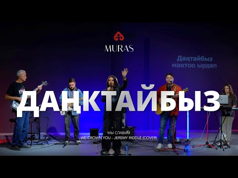 Видео: Даңктайбыз | Мы славим | We crown You - Jeremy Riddle (Cover)
