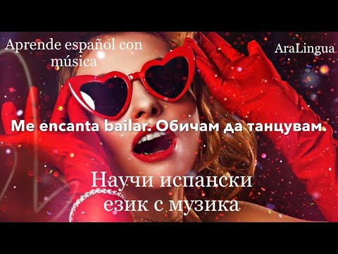 Видео: 🎵Научи испански език с музика - 2 част  | Aprende español con música | Frases | Фрази  | 13 min