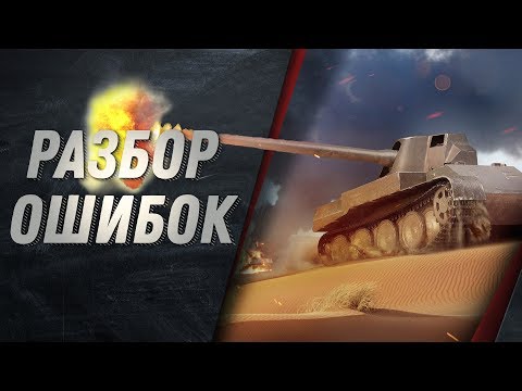 Видео: НОВАЯ РУБРИКА! РАЗБОР ВАШИХ ОШИБОК В БОЯХ! WORLD OF TANKS