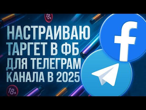 Видео: Как в 2025 запустить таргетированную рекламу Фейсбук на телеграм канал
