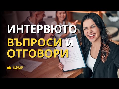 Видео: ВЪПРОСИ И ОТГОВОРИ НА ИНТЕРВЮТО ЗА РАБОТА. Най-често задаваните въпроси и техните възможни отговори.