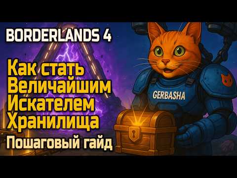 Видео: Borderlands 4: ВИХ гайд. Как открыть ВиХ-5 быстро — все задания по порядку + разбор системы