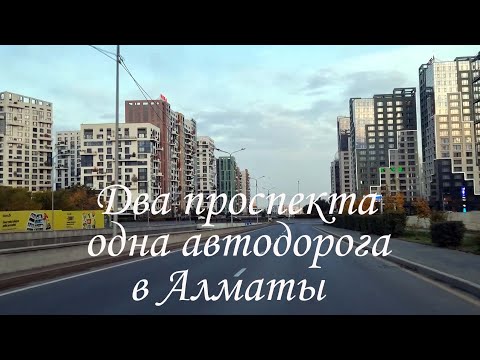 Видео: Прокат по двум проспектам и автодороге в Алматы. октябрь 2025