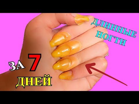 Видео: 5 ЛАЙФХАКОВ КАК ОТРАСТИТЬ ДЛИННЫЕ НОГТИ ЗА НЕДЕЛЮ / Tanya StreLove