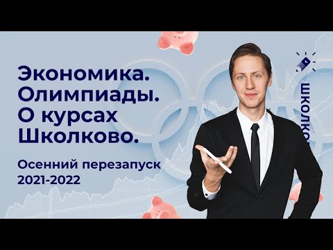 Видео: Экономика. Олимпиады. О курсах. Школково. Осенний перезапуск 2021-2022