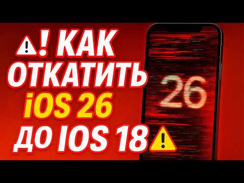 Видео: Как откатить iPhone с iOS 26 на iOS 18 легко и быстро!