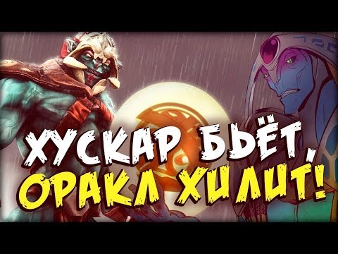 Видео: ХУСКАР БЬЁТ, ОРАКЛ ХИЛИТ!