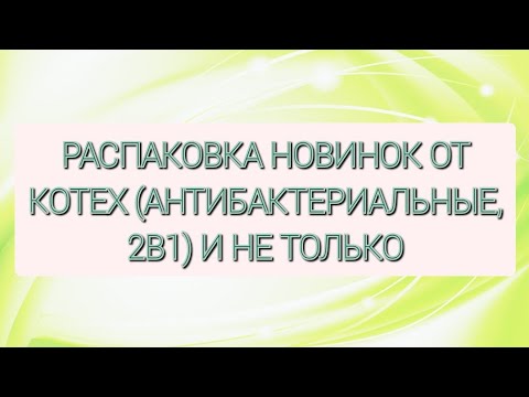 Видео: Покупка прокладок, а так же новых ежедневок от Kotex и не только