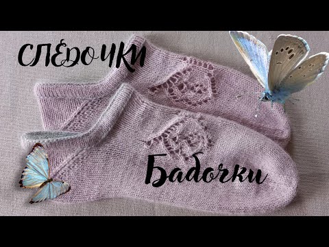 Видео: Бабочки-Следочки! Свяжем сами! Подробный МК по вязанию женских коротких носков.