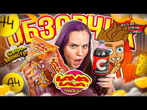 Видео: Чипсы LAVA LAVA от Влада А4, Cool Cola Zero и еще 16 новинок // ОБЗОРЧИК ОТ БЕЛЬЧИК
