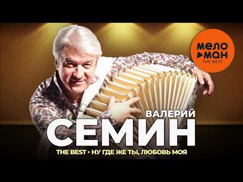 Видео: Валерий Семин и Белый день - The Best - Ну где же ты, любовь моя (Лучшее)