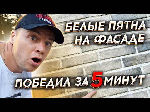 Видео: 🔴 ВЫСОЛЫ НА КИРПИЧНОМ ФАСАДЕ 🔴 Технология борьбы с белыми пятнами на фасаде из кирпича или плитки.