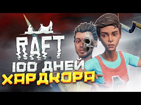 Видео: 100 ДНЕЙ ХАРДКОРА Raft