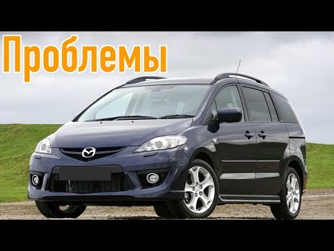 Видео: Мазда 5 слабые места | Недостатки и болячки б/у Mazda5