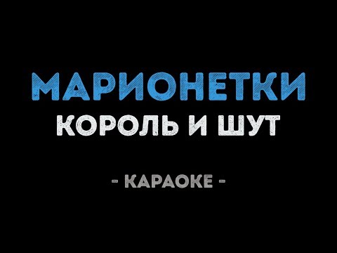 Видео: Король и Шут - Марионетки (Караоке)