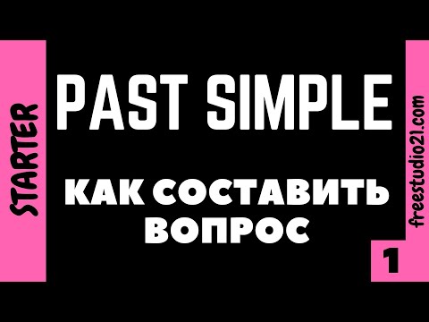 Видео: Past Simple - как составить вопрос -1