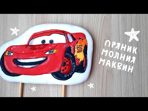 Видео: Пряник Молния Маккуин (Маквин) из м/ф Тачки