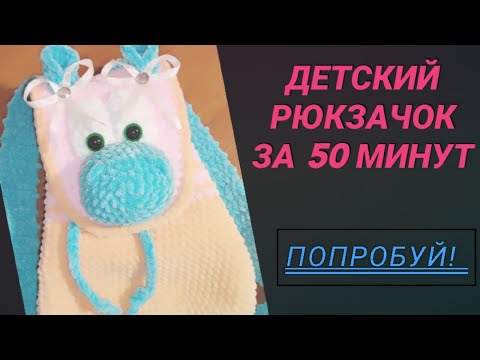 Видео: Детский плюшевый рюкзачок за 50 минут. Попробуй, у тебя обязательно получится!!!