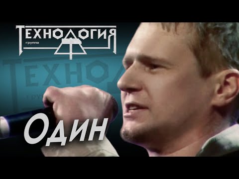 Видео: Технология - Один (Лужники, 1991)