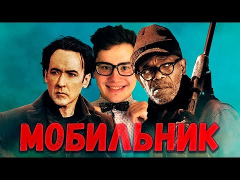 Видео: ТРЕШ ОБЗОР фильма Мобильник (2016)