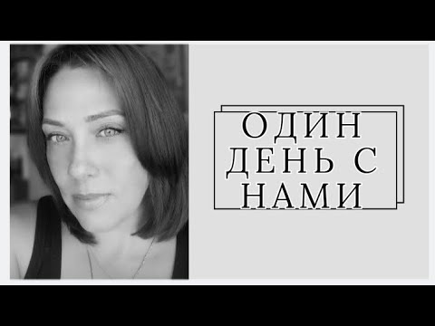 Видео: Одна с детьми...Муж опять уехал...Один день с нами...