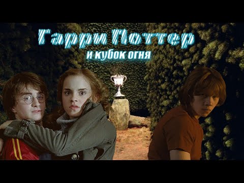 Видео: ТРЭШ-ОБЗОР на "Гарри Поттер и Кубок Огня"