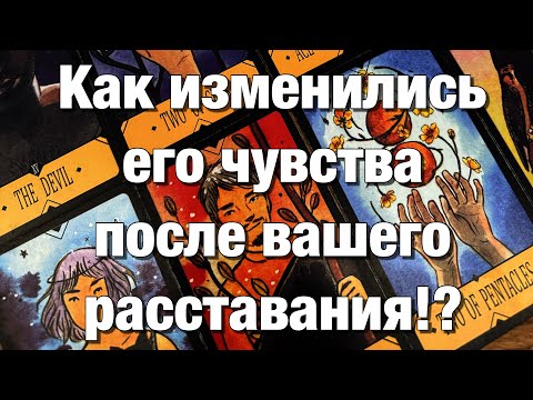 Видео: 💯%♨️ОГО!♨️КАК МЕНЯЕТСЯ ЕГО ОТНОШЕНИЕ К ВАМ, ЕГО ЧУВСТВА ПОСЛЕ ВАШЕГО УХОДА, ОТСТРАНЕНИЯ, РАССТАВАНИЯ
