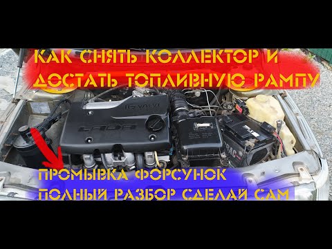 Видео: Как снять Коллектор - ВАЗ 2110 / 16 клап. / 1.5 и промыть Форсунки САМОМУ Полный Разбор ОТ А ДО Я