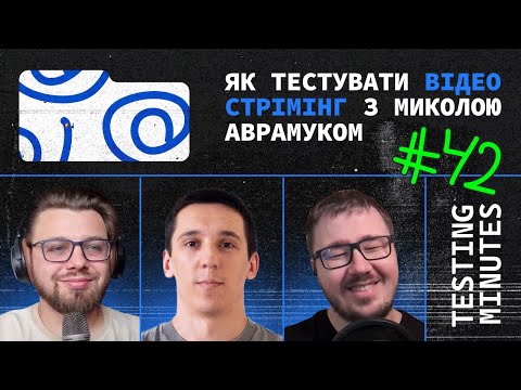 Видео: Епізод 42: Як тестувати відео стрімінг (гість: Микола Аврамук)
