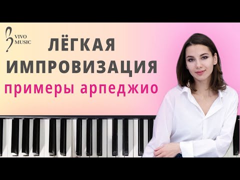 Видео: Учимся играть арпеджио и импровизируем | Фортепиано для начинающих