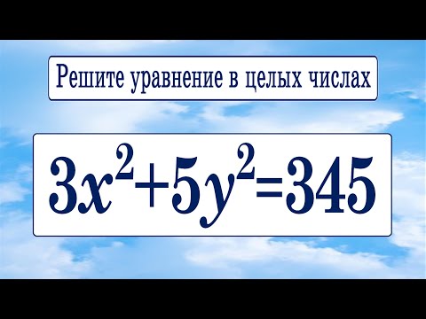 Видео: Решите уравнение в целых числах 3x^2+5y^2=345 ✱ Диофантовы уравнения ✱ Как решать?