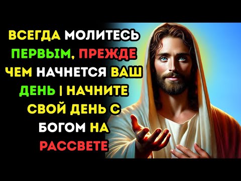 Видео: Начни день с Богом: молитва, которая меняет всё на рассвете