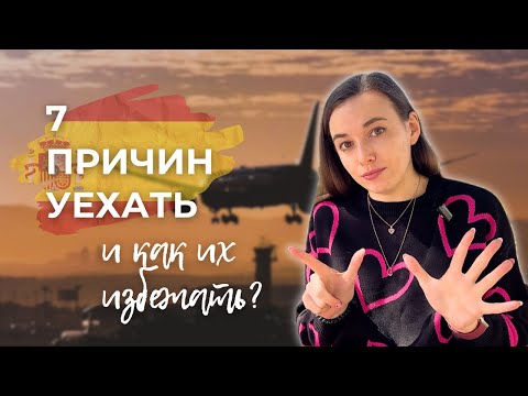 Видео: Почему уезжают из Испании: причины и советы (чтобы не бояться)