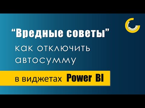 Видео: Как отключить агрегирование данных в Power BI / Настройка виджетов в отчете #powerbi