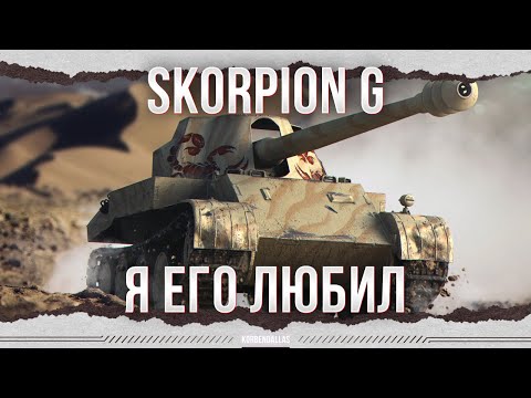 Видео: ЧТО С НИМ СТАЛО? - Skorpion