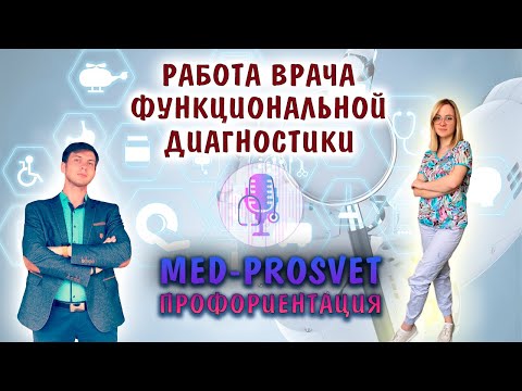 Видео: [MED PROSVET: профориентация] — Работа врачом функциональной диагностики