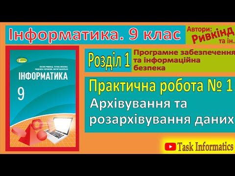 Видео: Практична робота № 1. Архівування та розархівування даних | 9 клас | Ривкінд