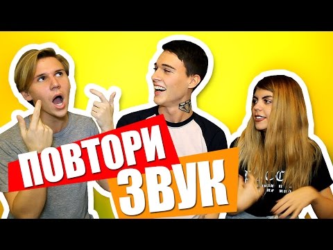 Видео: ПОВТОРИ ЗВУК *ЧЕЛЛЕНДЖ*
