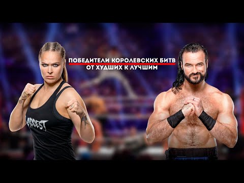 Видео: ОТ ХУДШИХ К ЛУЧШИМ: ПОБЕДИТЕЛИ КОРОЛЕВСКИХ БИТВ