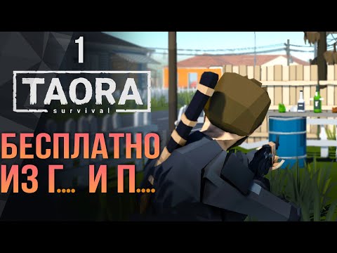 Видео: Бесплатная выживалка с базой и... Taora: Survival