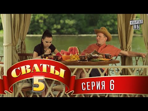 Видео: Сваты 5 (5-й сезон, 6-я серия)