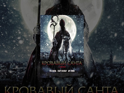 Видео: Кровавый Санта / Sint (2010) фильм